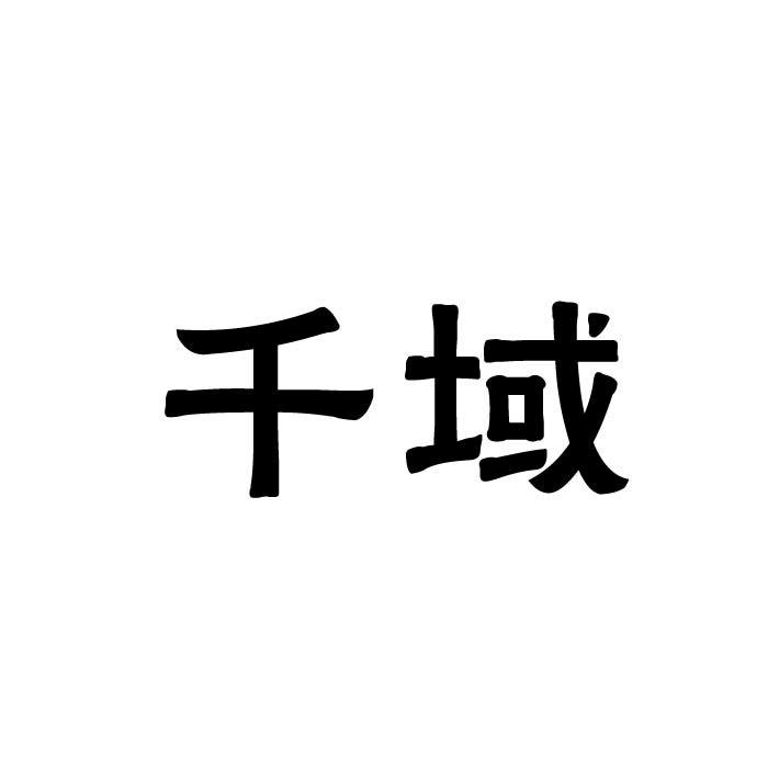 千域商标转让
