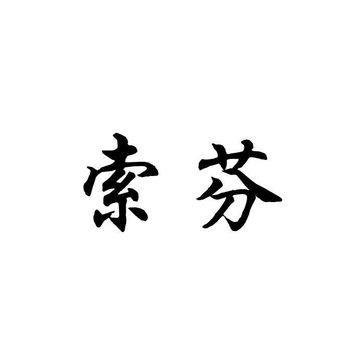 索芬商标转让
