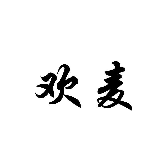 欢麦商标转让