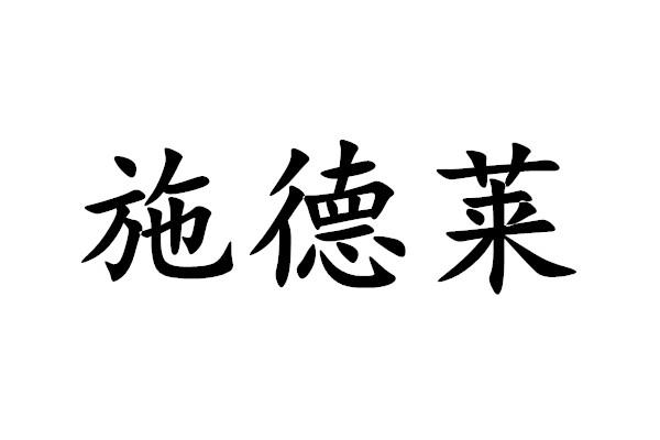 施德莱商标转让