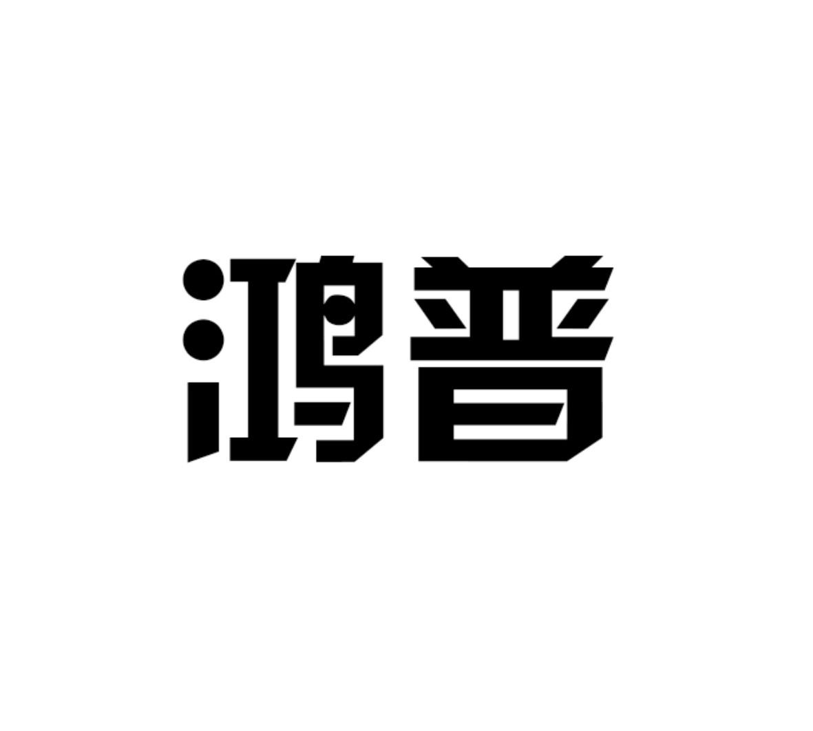 鸿普商标转让