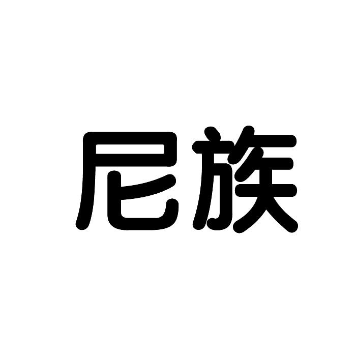 尼族商标转让