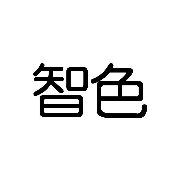 智色商标转让