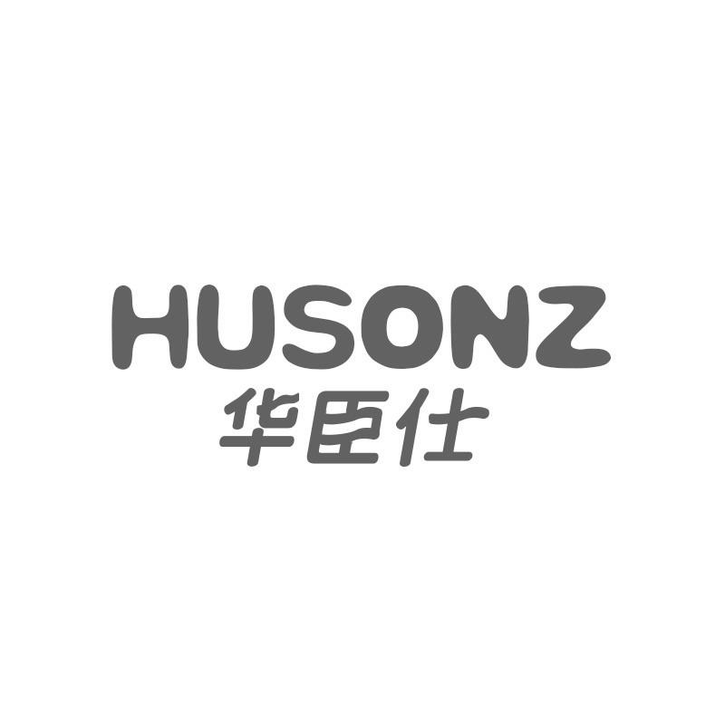 华臣仕 HUSONZ商标转让