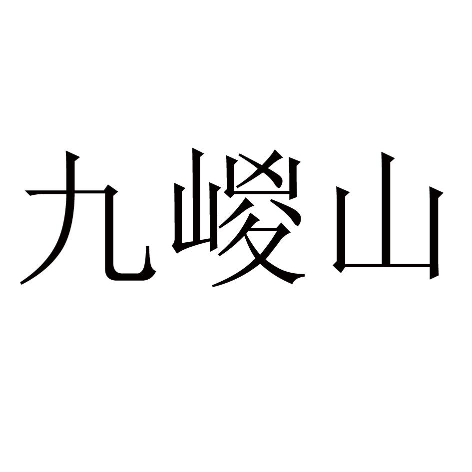 九嵕山商标转让