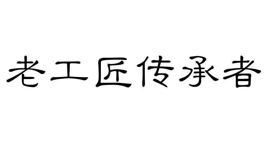 老工匠传承者商标转让