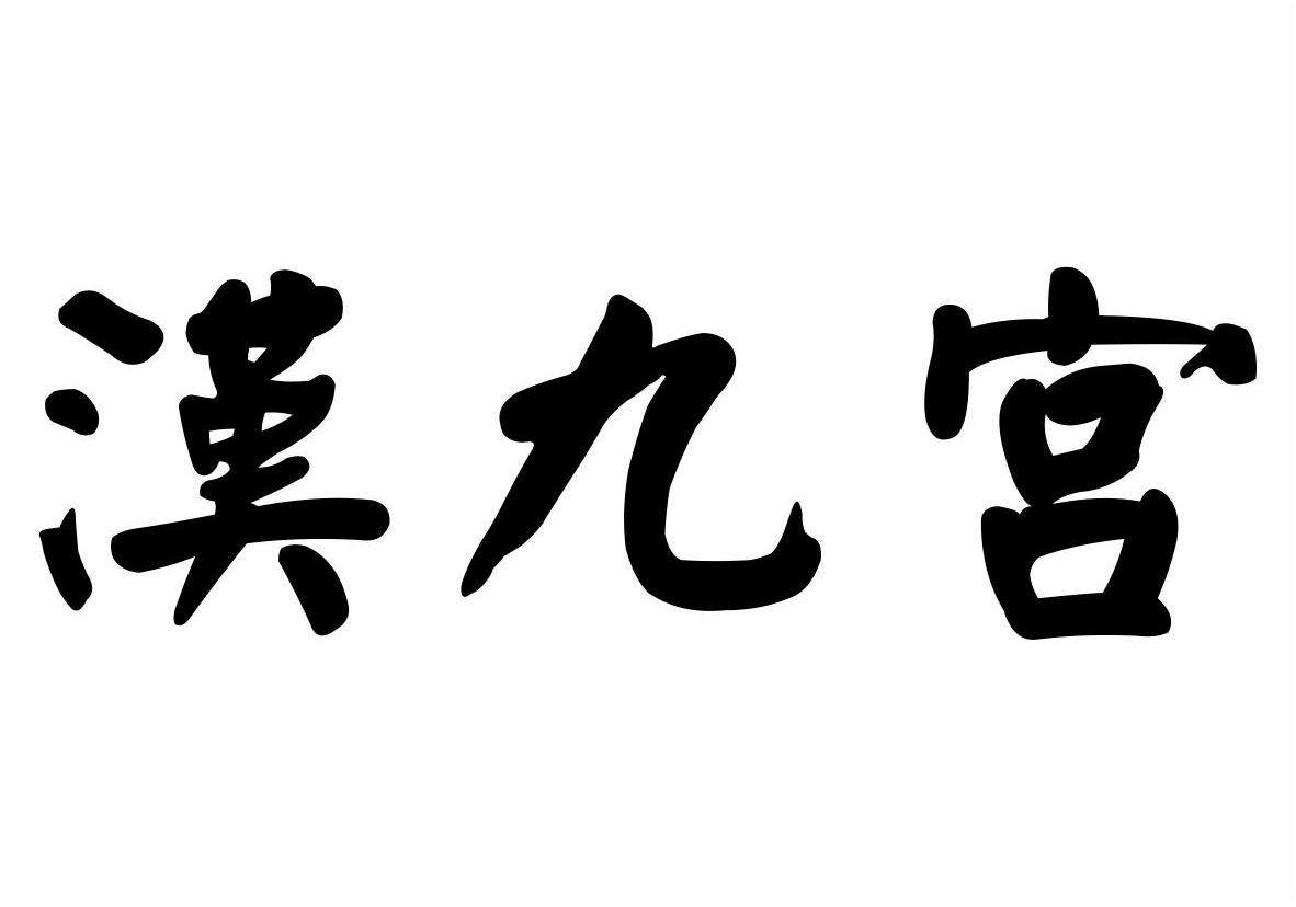 汉九宫商标转让