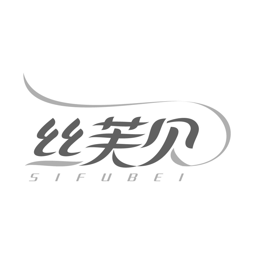 丝芙贝商标转让