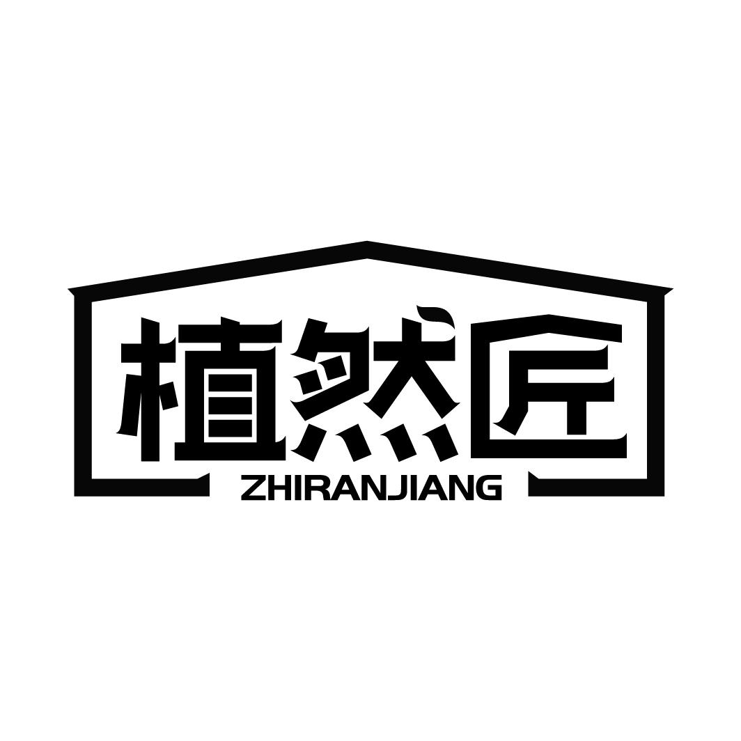 植然匠商标转让