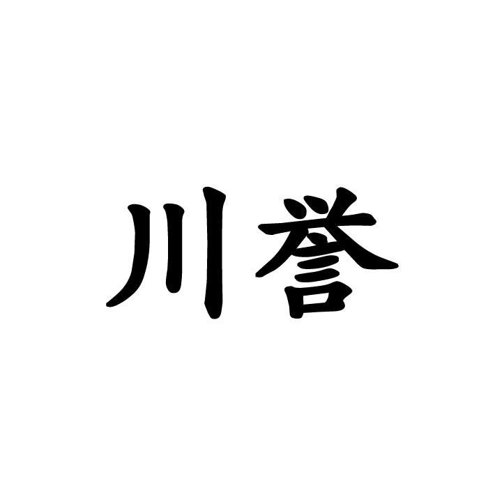 川誉商标转让