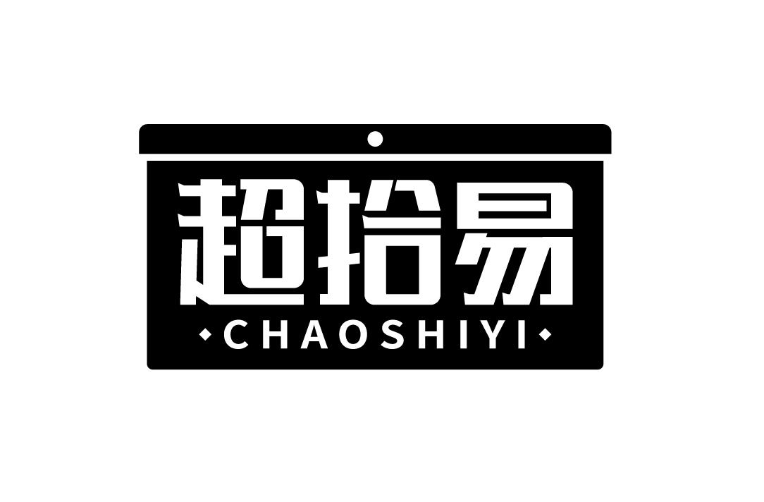 超拾易商标转让