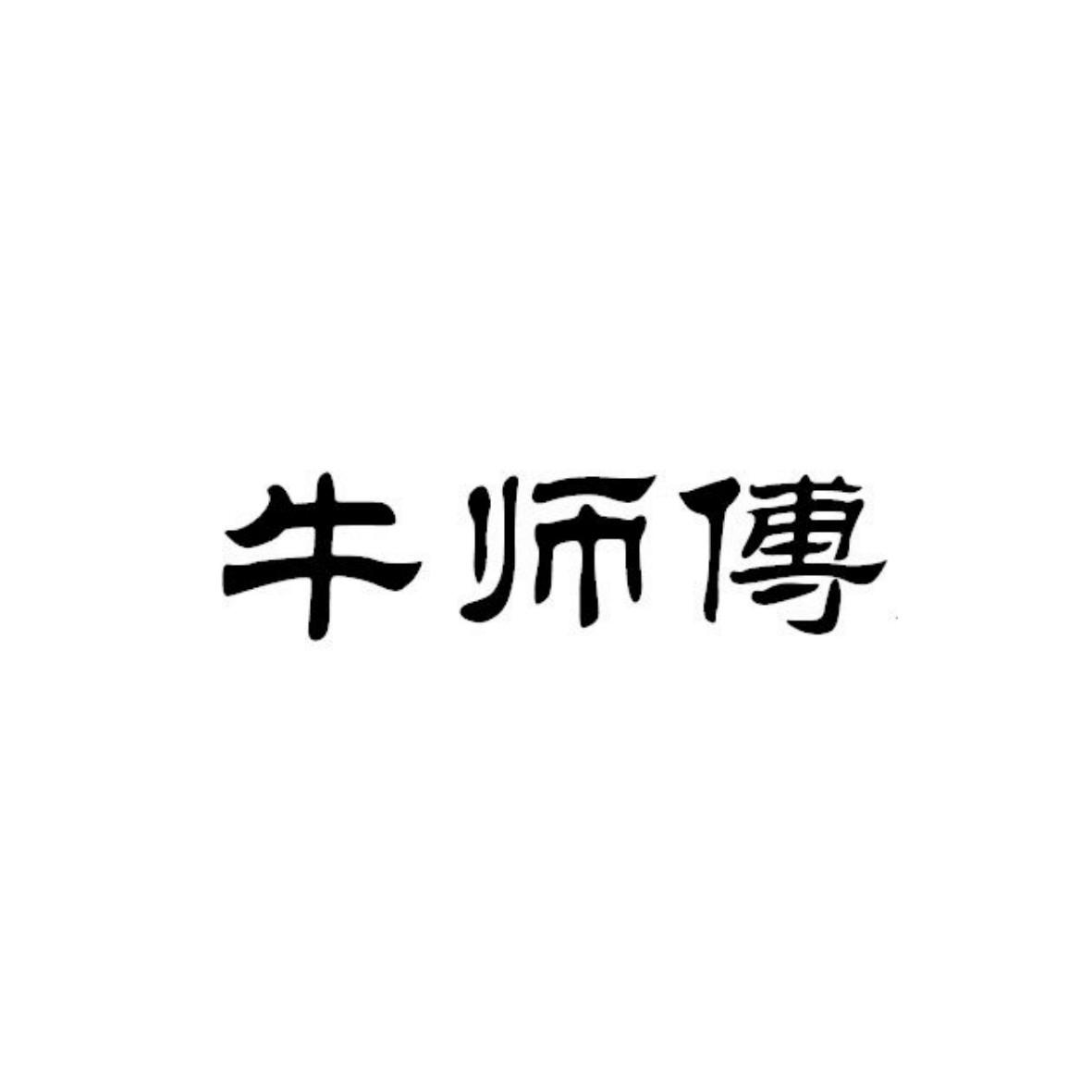 牛师傅商标转让