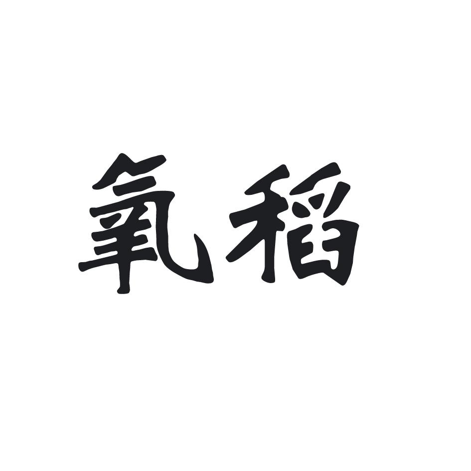 氧稻商标转让