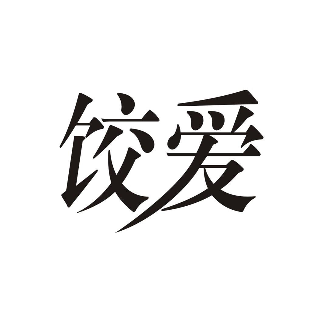 饺爱商标转让