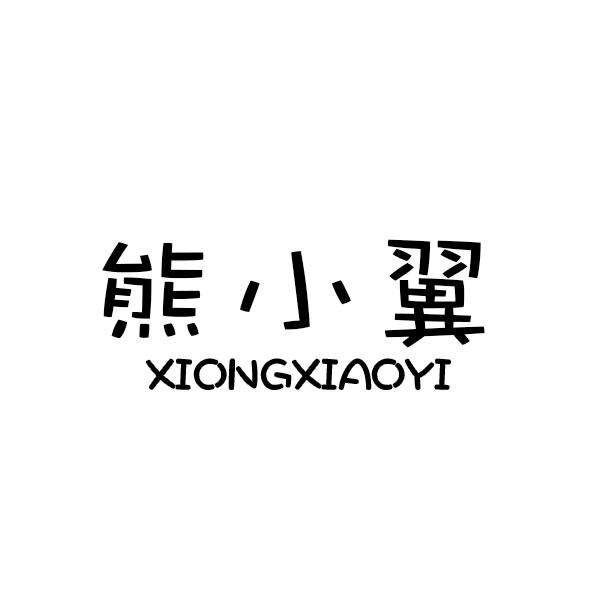 熊小翼商标转让