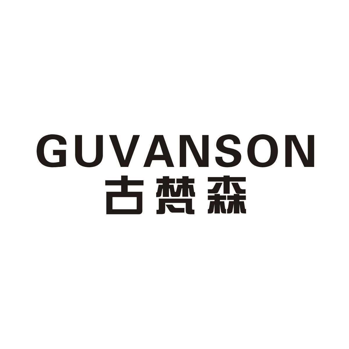 古梵森  GUVANSON商标转让