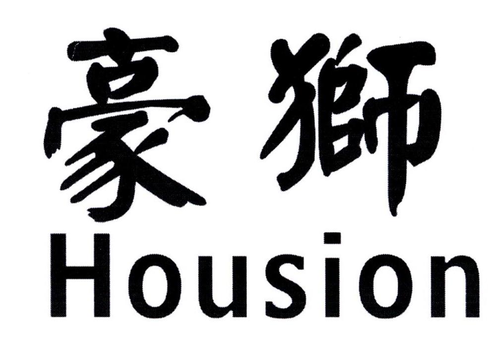豪狮 HOUSION商标转让