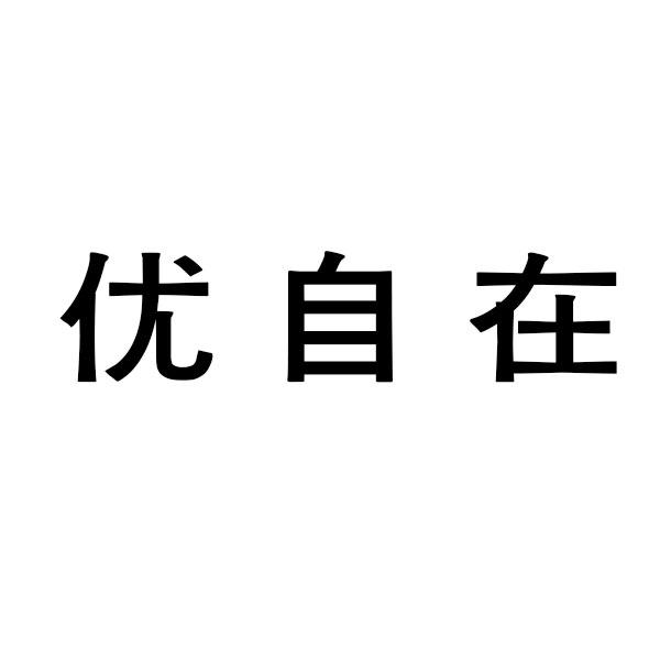 优自在商标转让