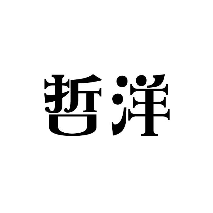 哲洋商标转让