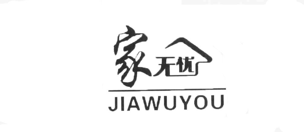 家无忧商标转让