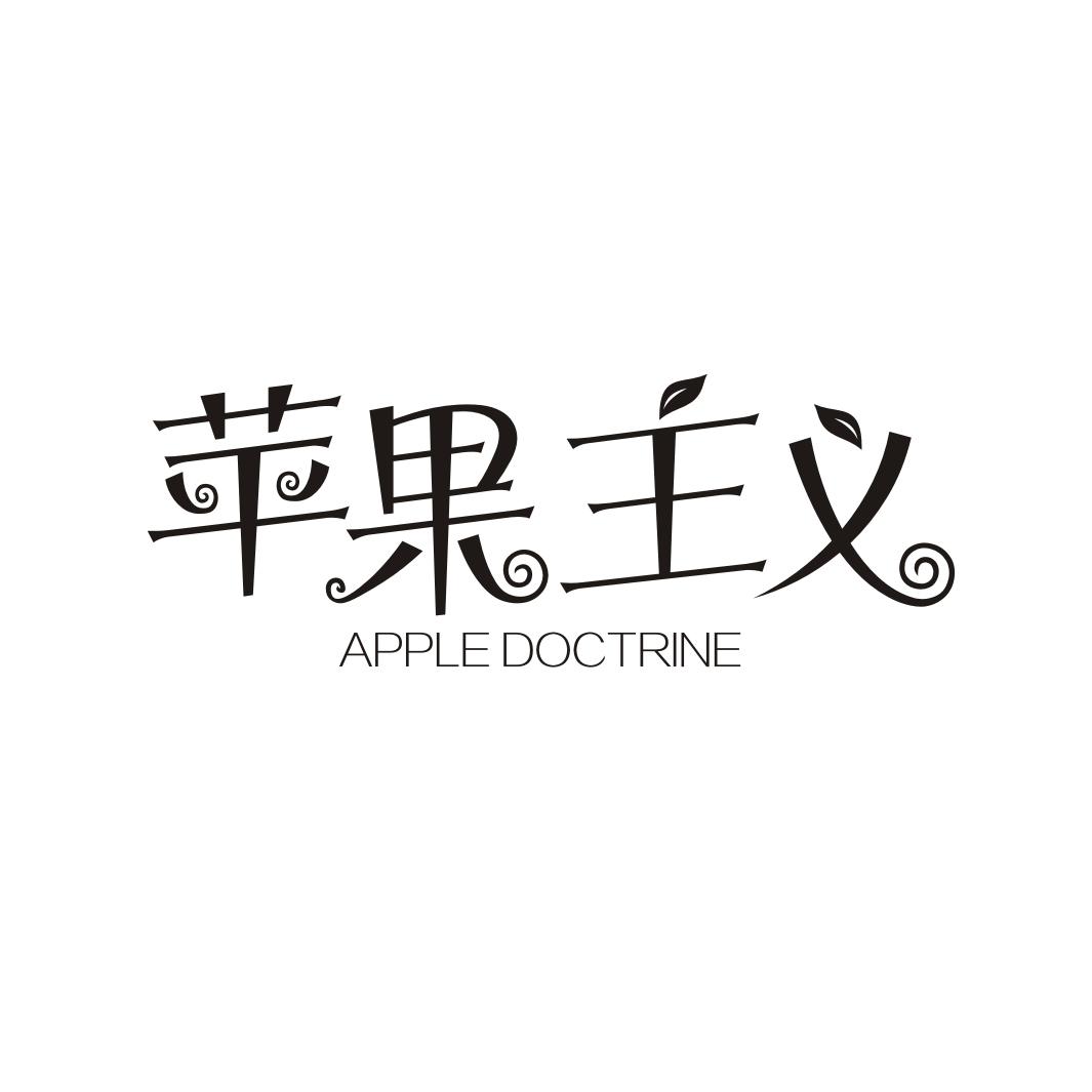 苹果主义 APPLE DOCTRINE商标转让