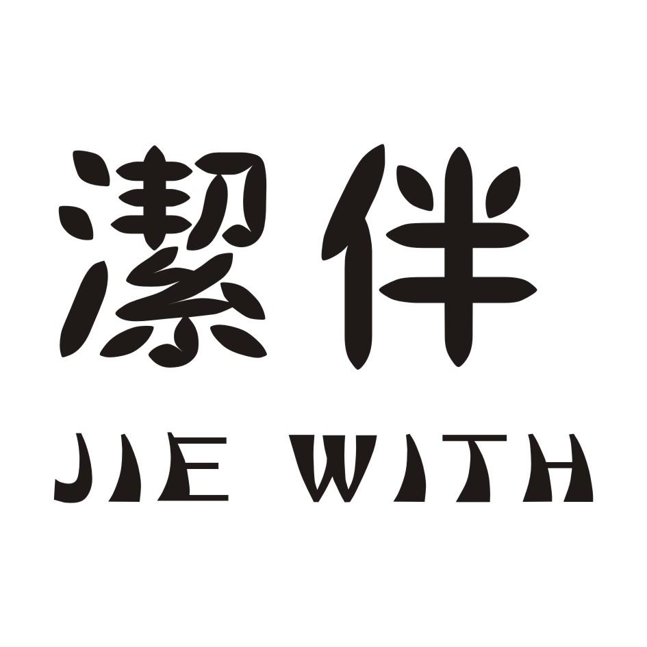 洁伴 JIE WITH商标转让