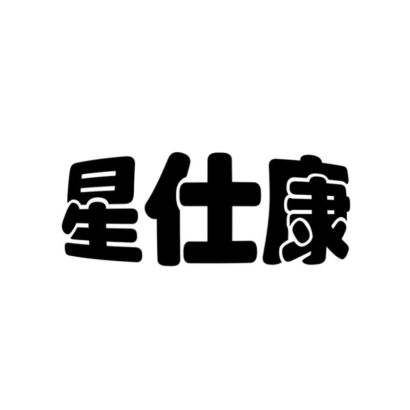 星仕康商标转让