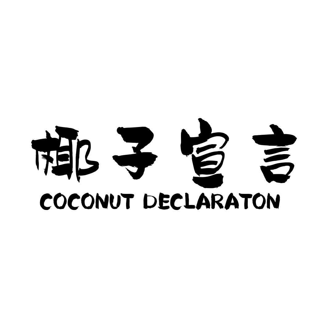 椰子宣言 COCONUT DECLARATON商标转让