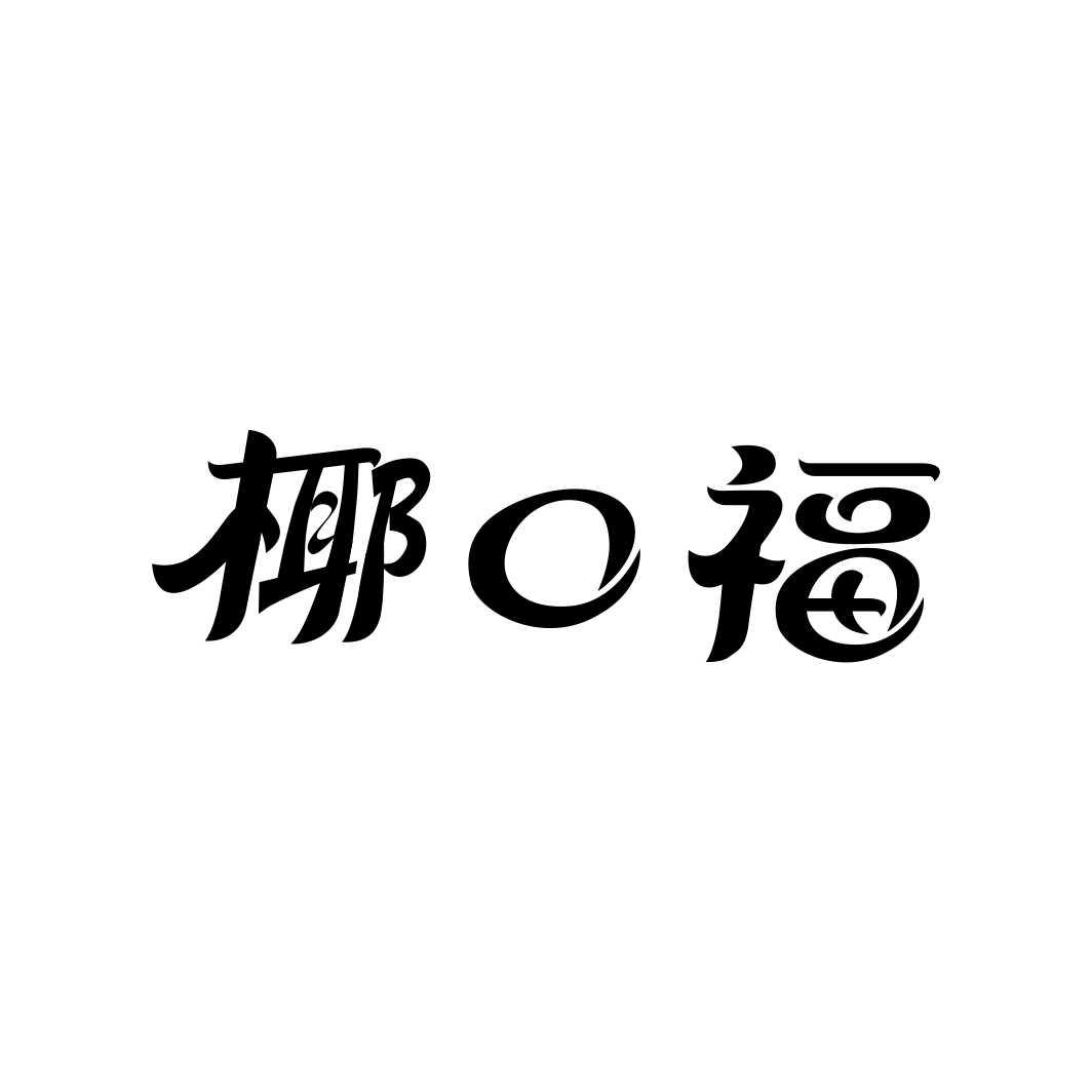 椰口福商标转让