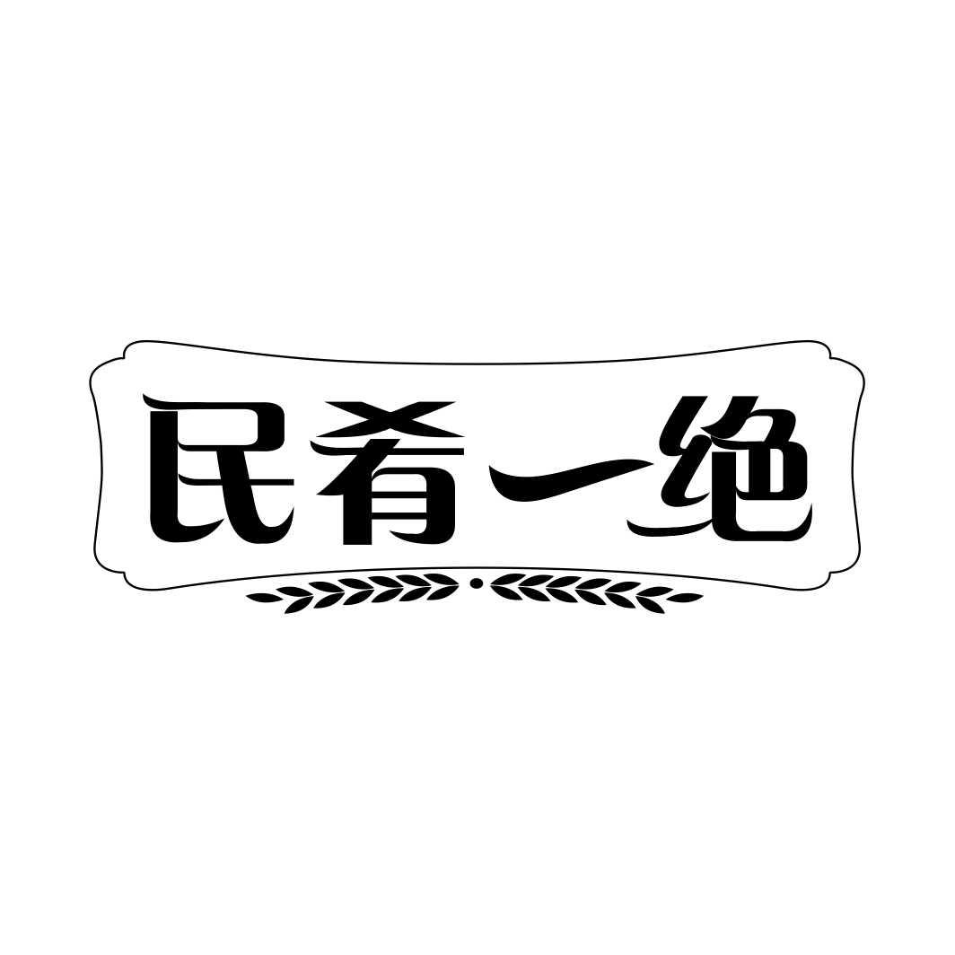 民肴一绝商标转让