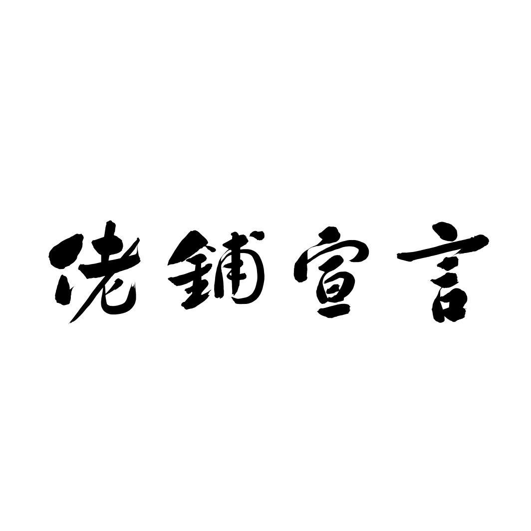 佬铺宣言商标转让