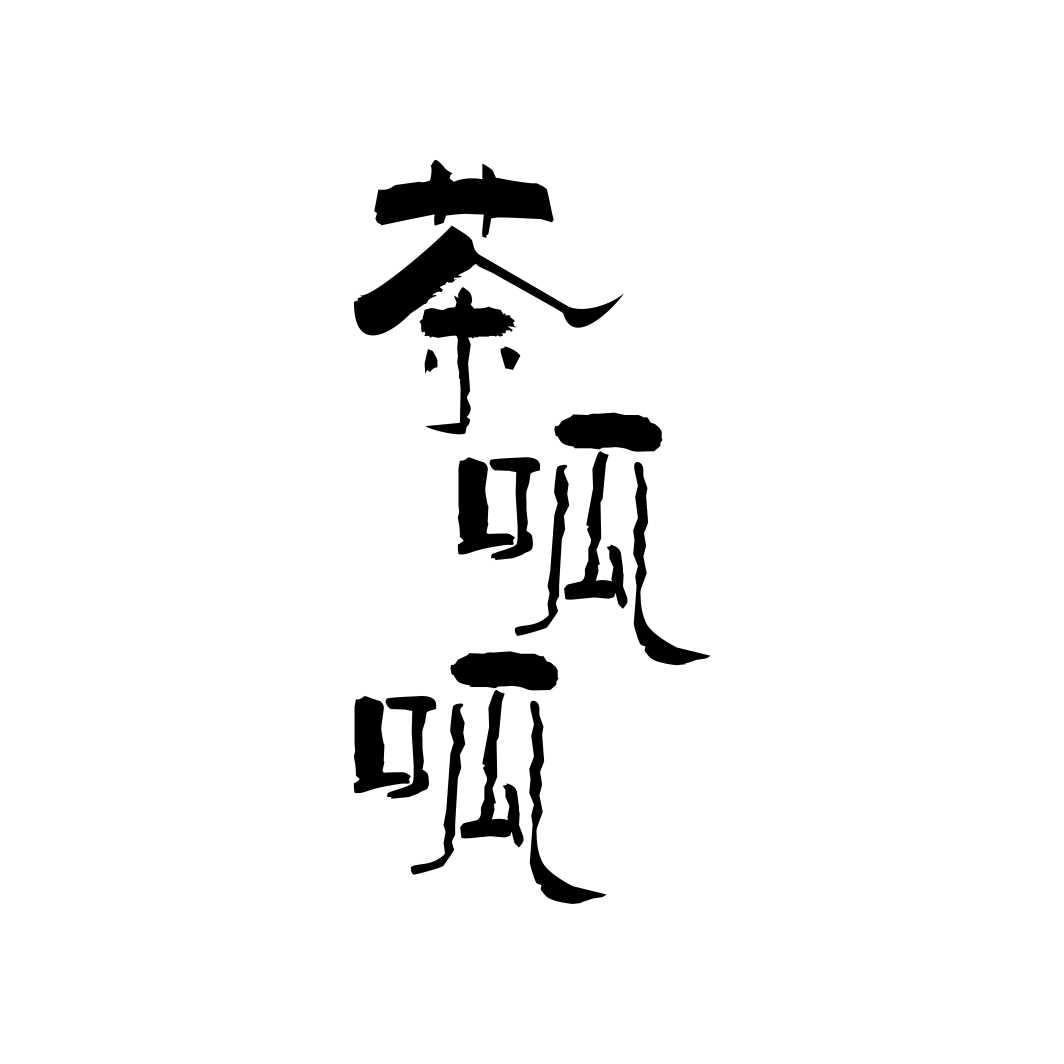 茶呱呱商标转让