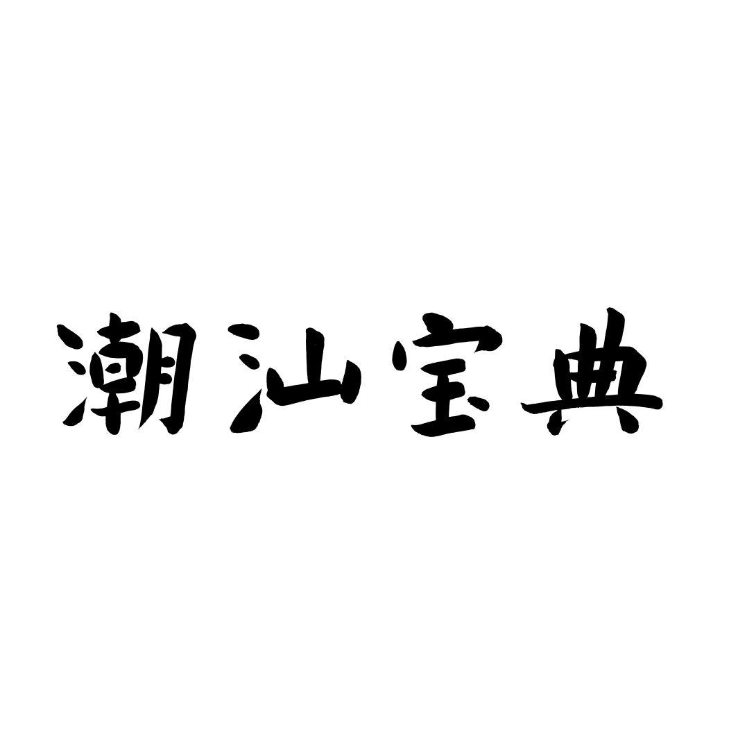 潮汕宝典商标转让