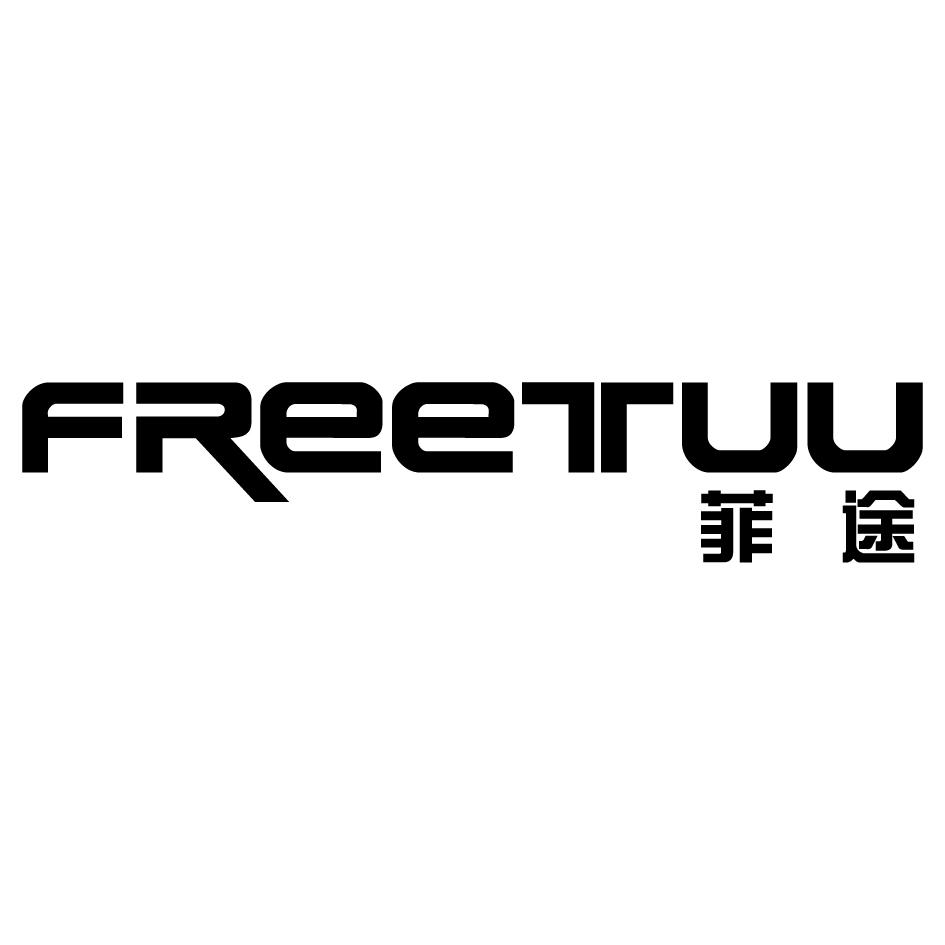 菲途FREETUU商标转让