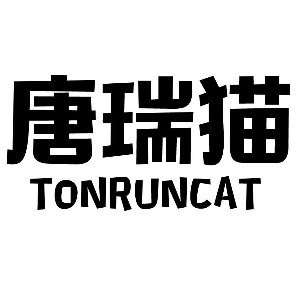 唐瑞猫 TONRUNCAT商标转让