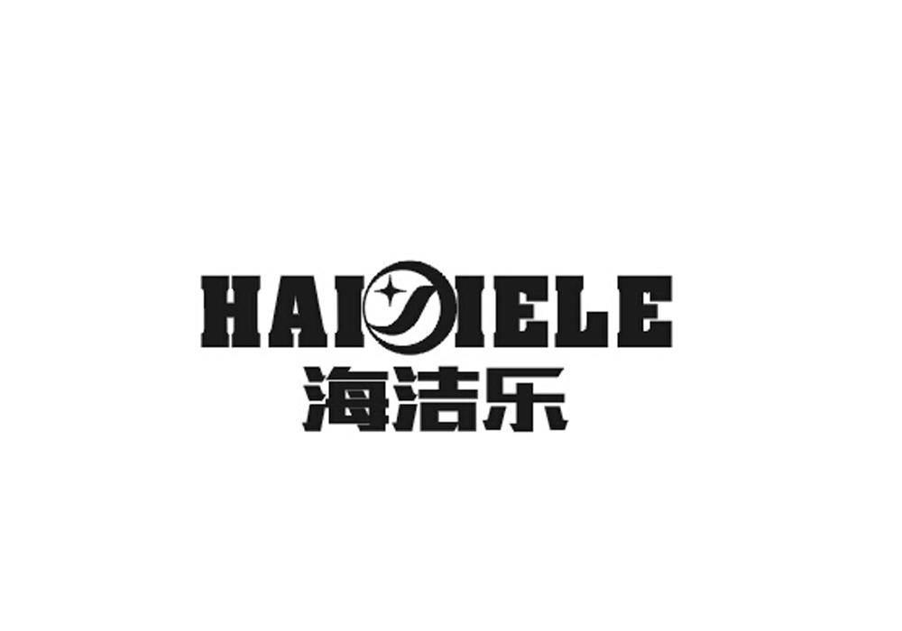 海洁乐 HAI IELE HAI IELE商标转让