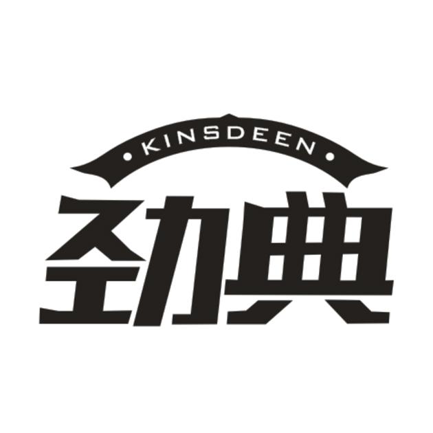 劲典 KINSDEEN商标转让