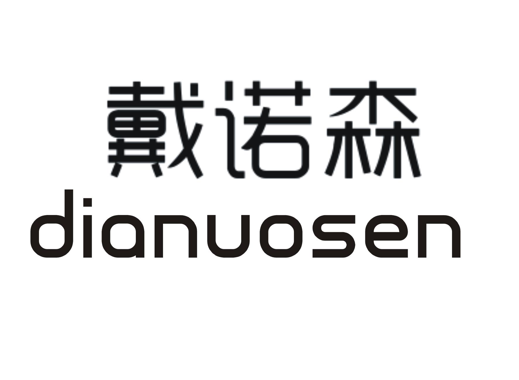 戴诺森 DIANUOSEN商标转让