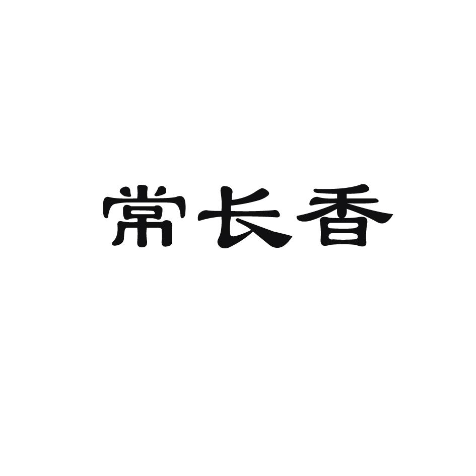 常长香商标转让