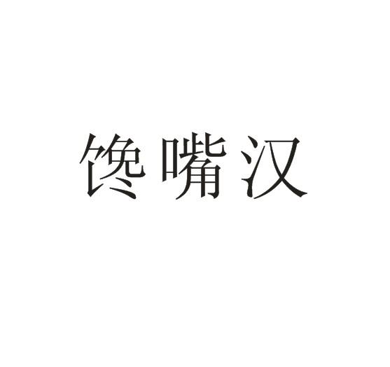 馋嘴汉商标转让