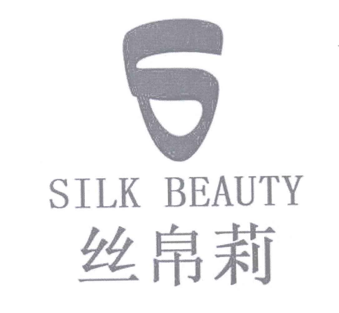 丝帛莉 SILK BEAUTY S商标转让