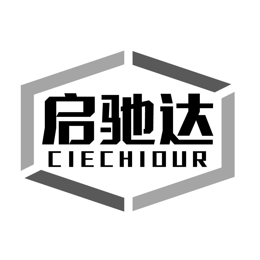 启驰达 CIECHIOUR商标转让