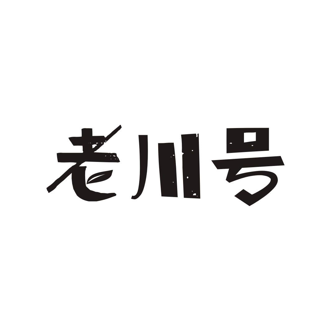 老川号商标转让