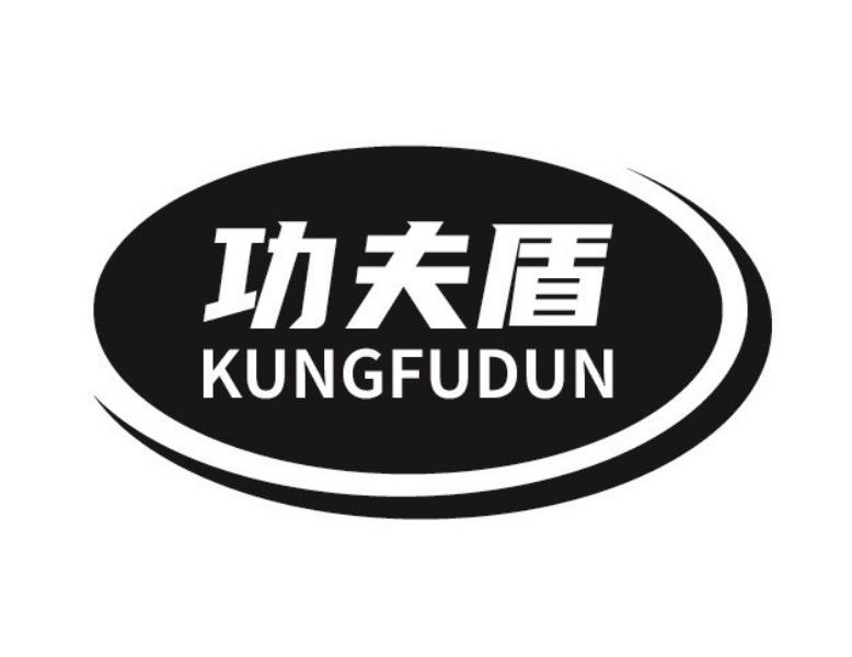 功夫盾 KUNGFUDUN商标转让