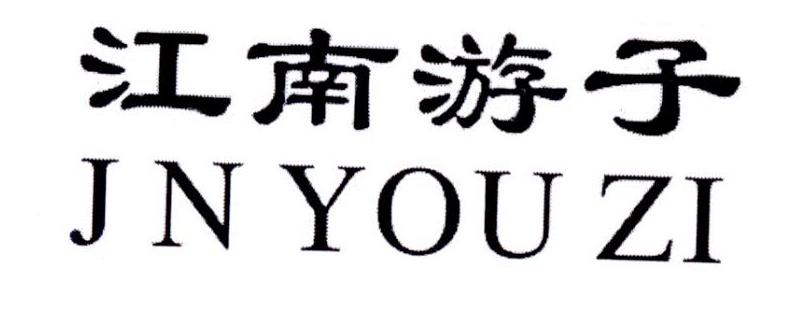 江南游子 J N YOU ZI商标转让