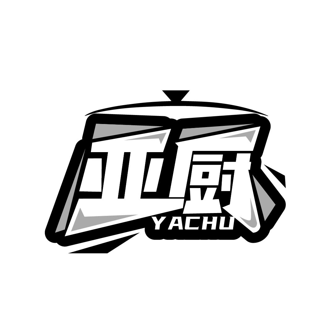 亚厨商标转让