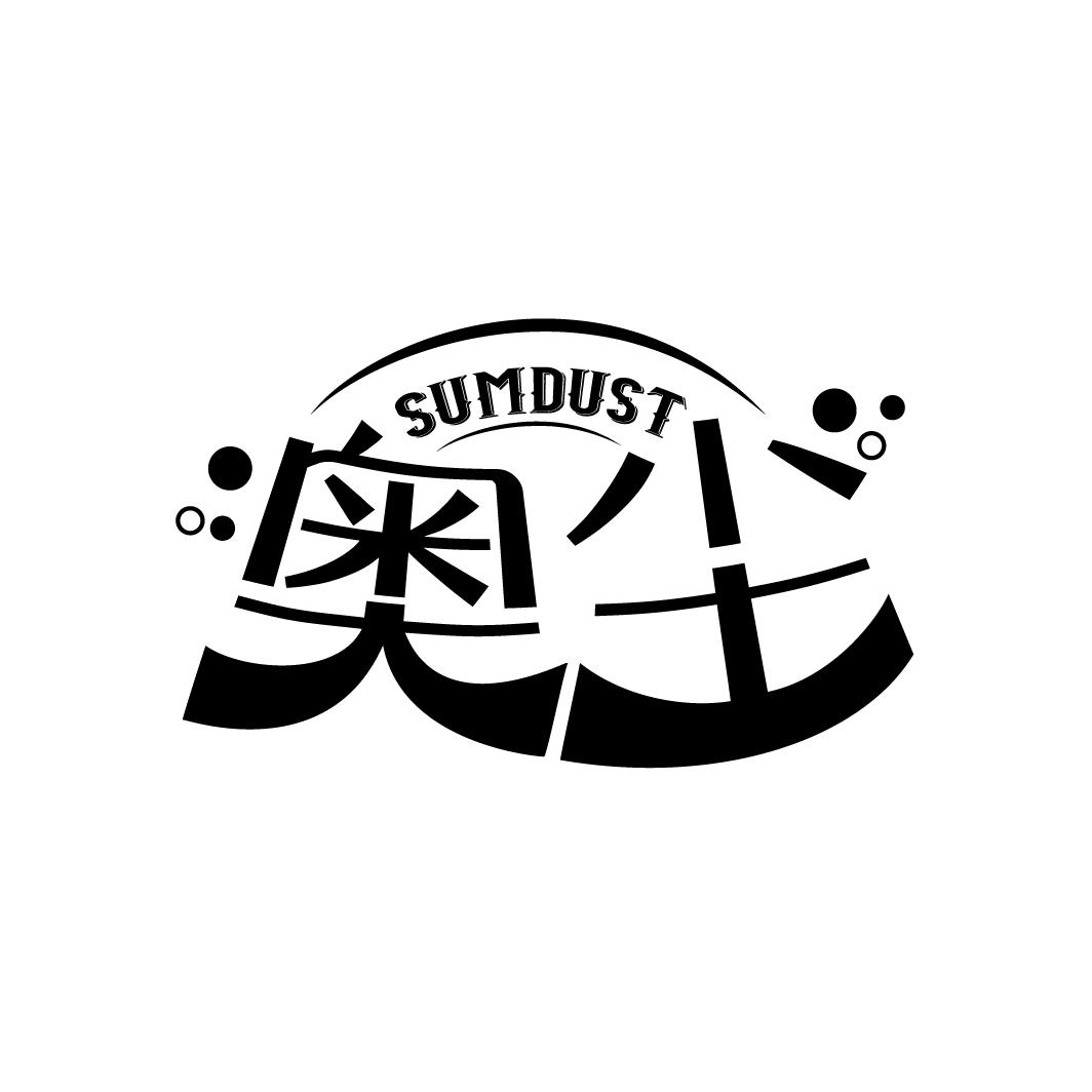 奥尘 SUMDUST商标转让