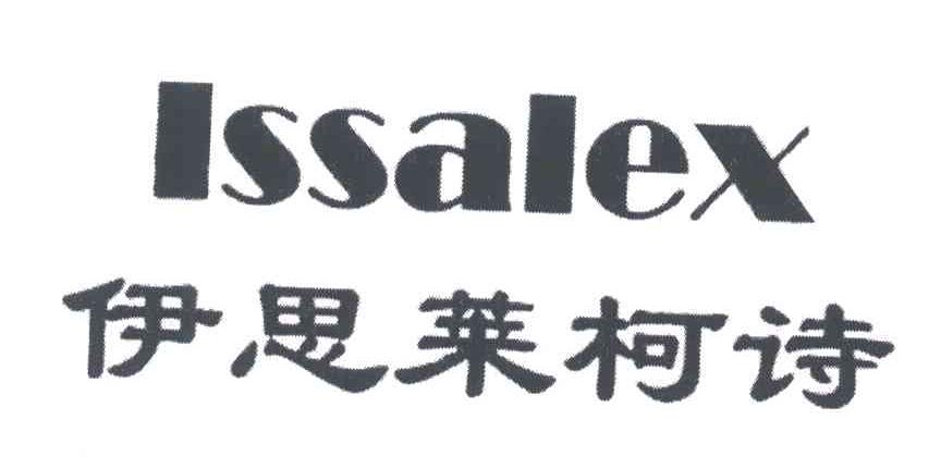 ISSALEX;伊思莱柯诗商标转让