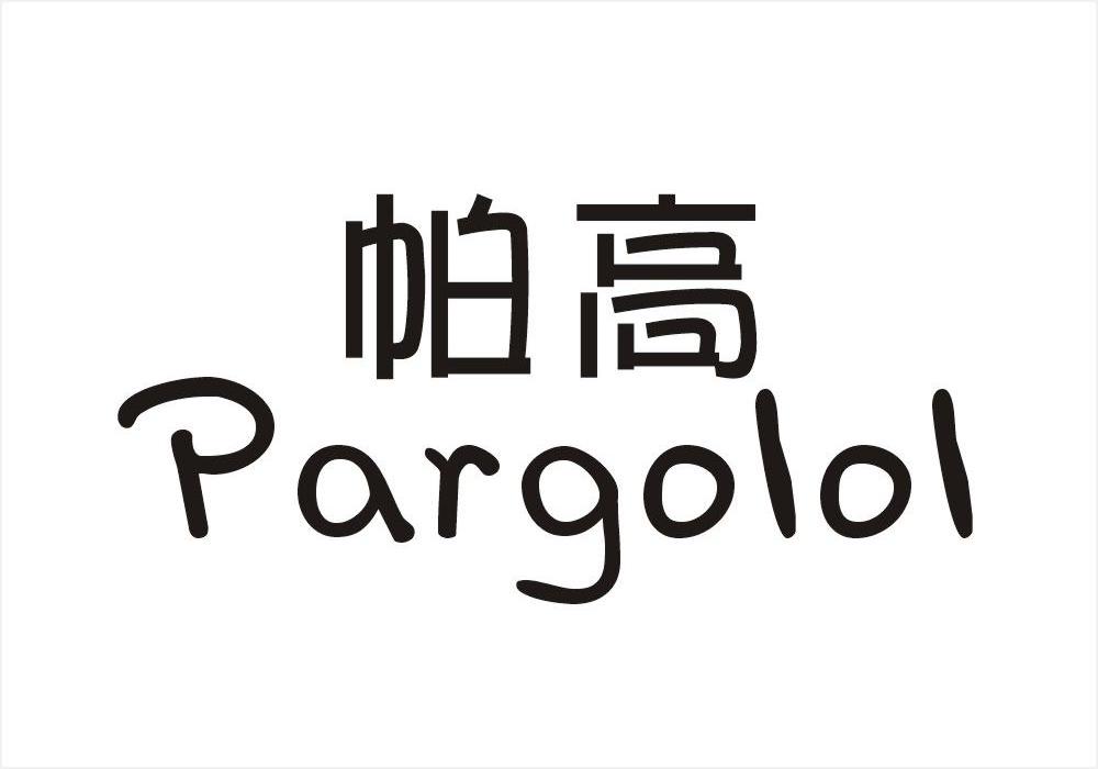 帕高 PARGOLOL商标转让