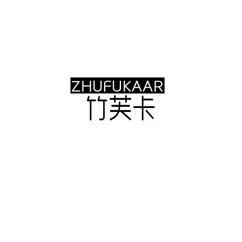 竹芙卡 ZHUFUKAAR商标转让